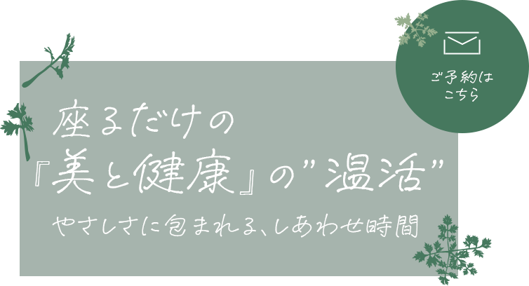 座るだけの『美と健康』の”温活”